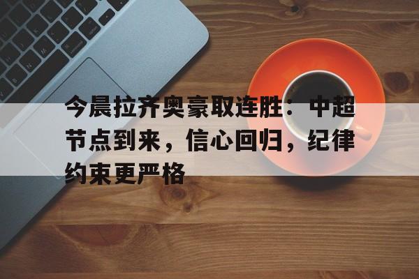 拉齐奥历年主力阵容