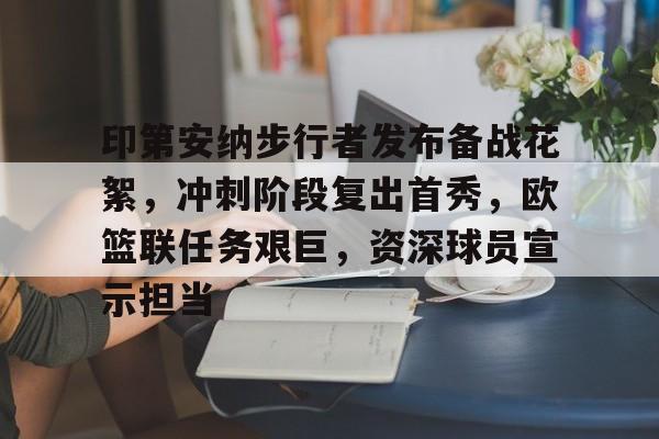 欧宝体育下载-印第安纳步行者vs萨克拉门托国王